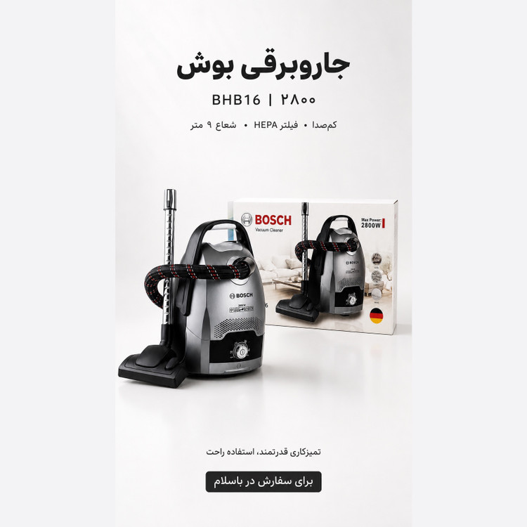 جارو برقی بوش مدل BHB16 توان 2800 وات کم صدا فیلتر HEPA