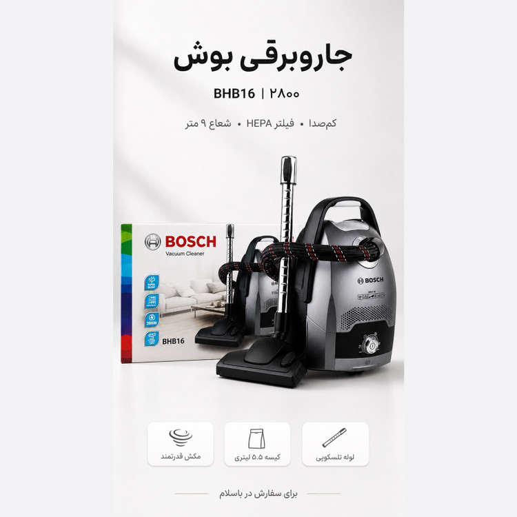 جارو برقی بوش مدل BHB16 توان 2800 وات کم صدا فیلتر HEPA