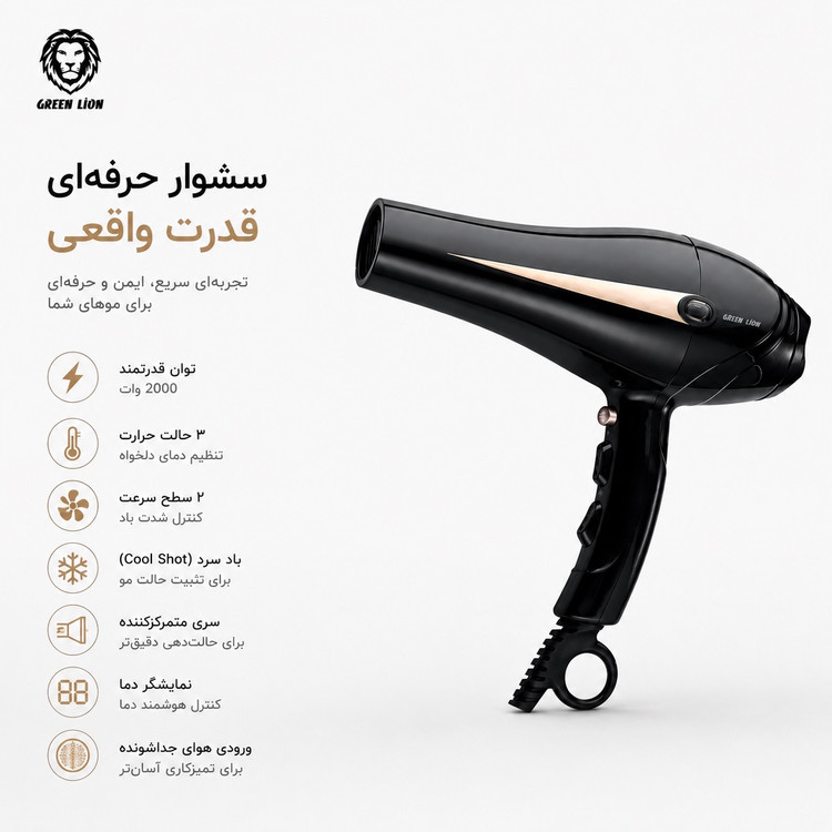 سشوار حرفه ای گرین لاین 2000 وات 3 حالت حرارت، 2 سرعت + باد سرد