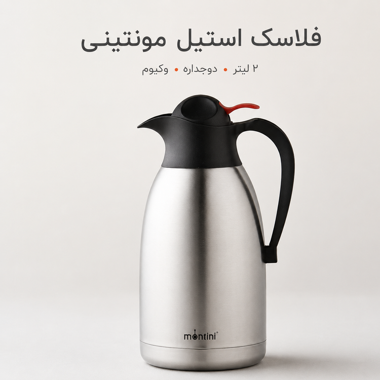 فلاسک استیل دوجداره مونتینی 2 لیتری مدل NIKOL200 وکیوم نگهدارنده گرم و سرد