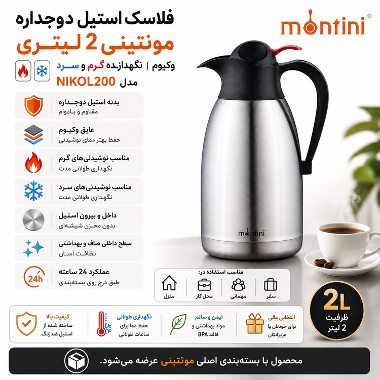 فلاسک استیل دوجداره مونتینی 2 لیتری مدل NIKOL200 وکیوم نگهدارنده گرم و سرد