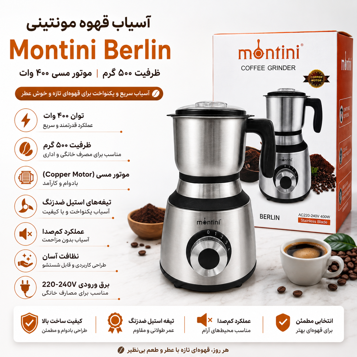آسیاب قهوه مونتینی Berlin مخزن بزرگ، موتور مسی قدرتمند و تیغه استیل