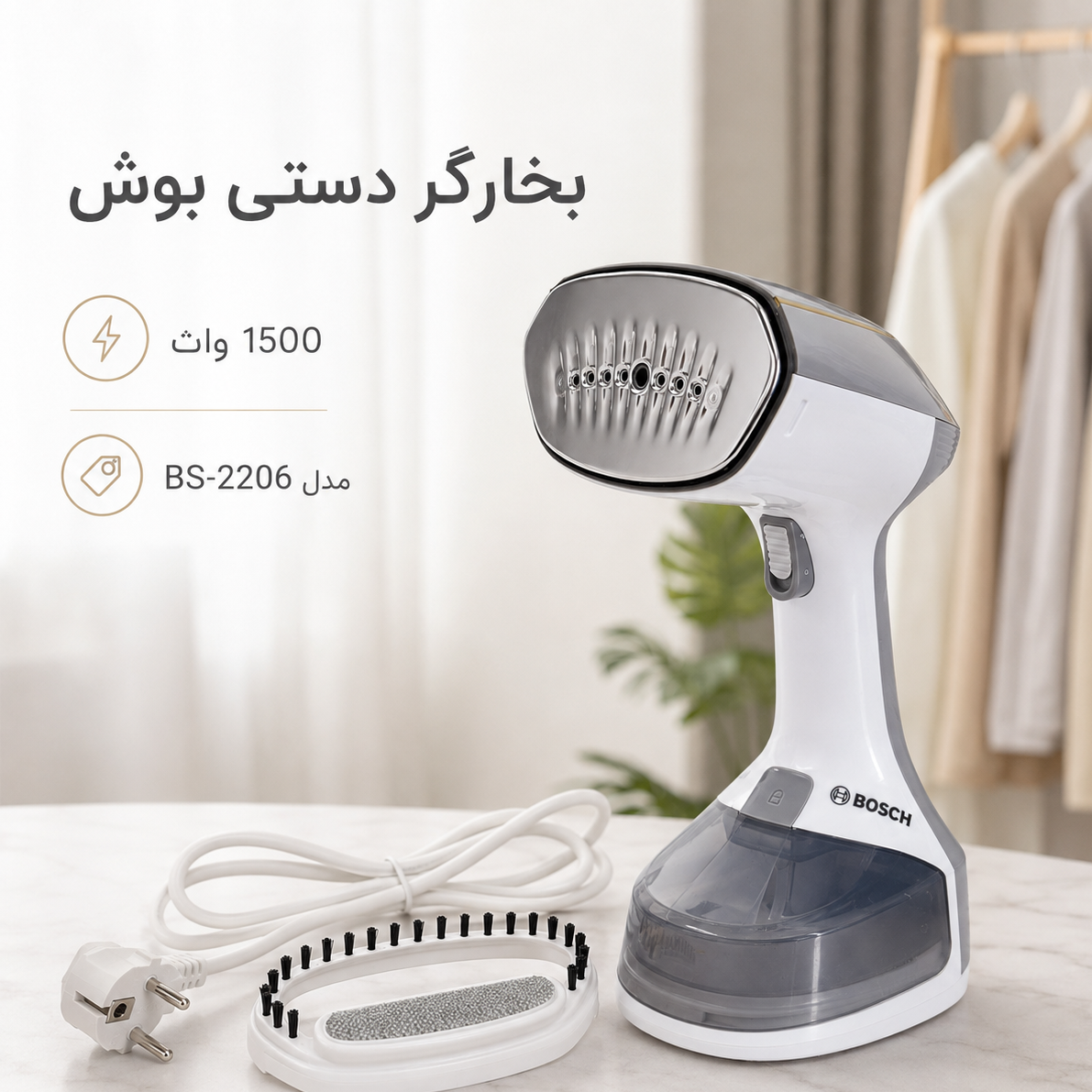 بخارگر دستی بوش BS-2206 مخزن جداشونده، 1500 وات، آماده به کار در 25 ثانیه