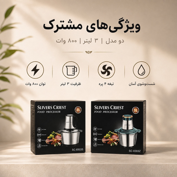 خردکن 3 لیتری SLIVERS CRIEST توان 800 وات دو مدل SC-8303S و SC-8303Z