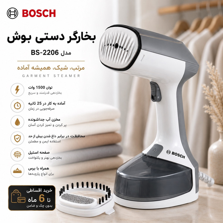 بخارگر دستی بوش BS-2206 مخزن جداشونده، 1500 وات، آماده به کار در 25 ثانیه