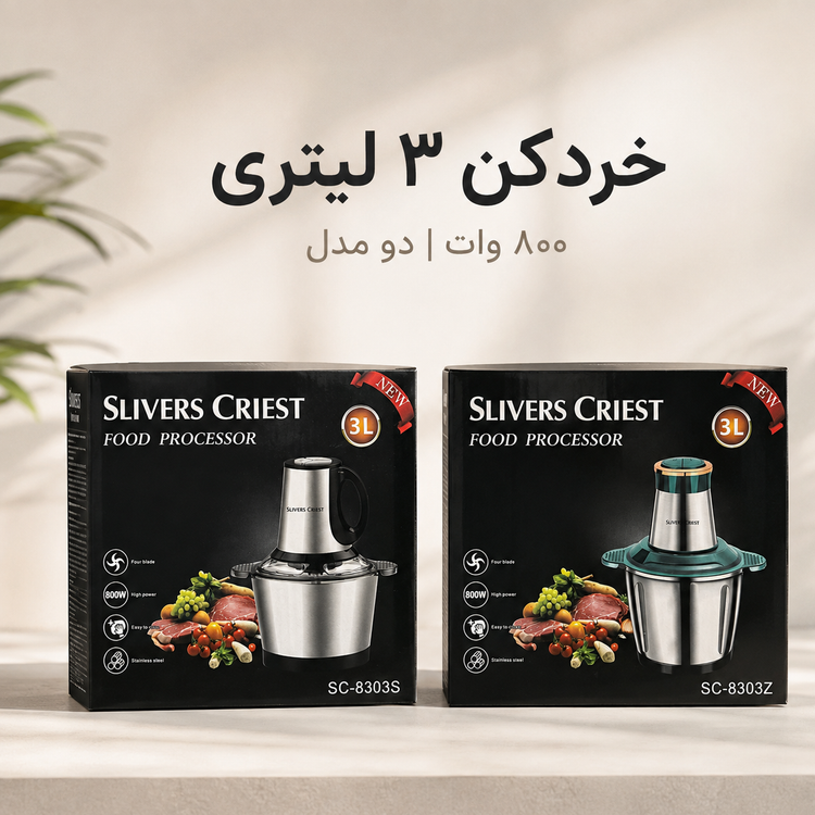 خردکن 3 لیتری SLIVERS CRIEST توان 800 وات دو مدل SC-8303S و SC-8303Z