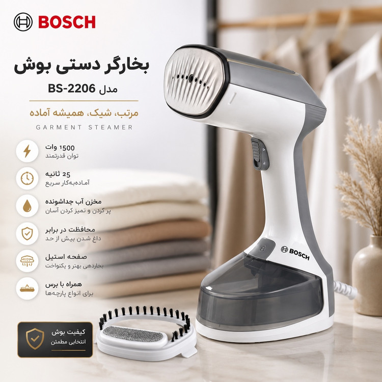 بخارگر دستی بوش BS-2206 مخزن جداشونده، 1500 وات، آماده به کار در 25 ثانیه