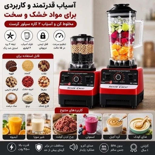 مخلوط کن و آسیاب دو کاره سیلور کرست مدل SC-1589