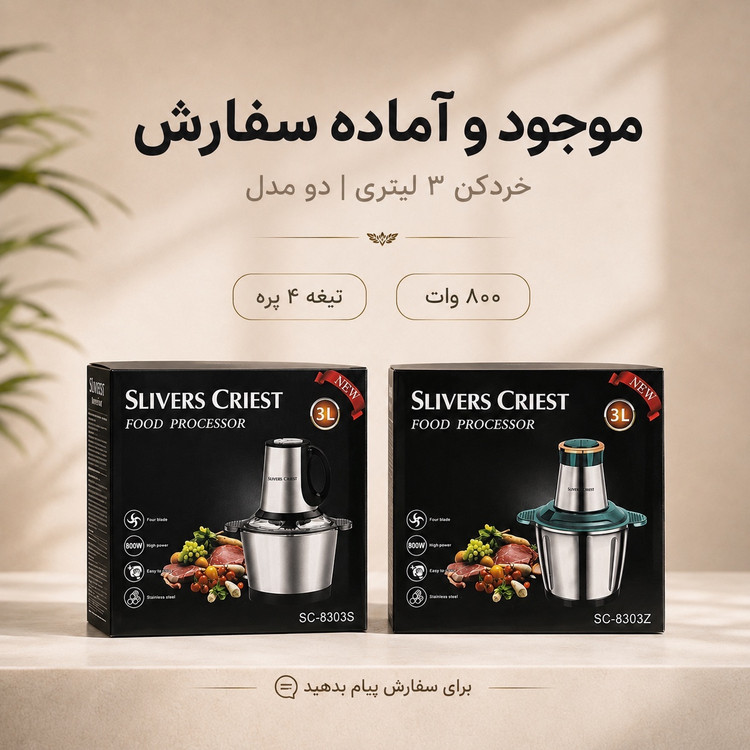 خردکن 3 لیتری SLIVERS CRIEST توان 800 وات دو مدل SC-8303S و SC-8303Z