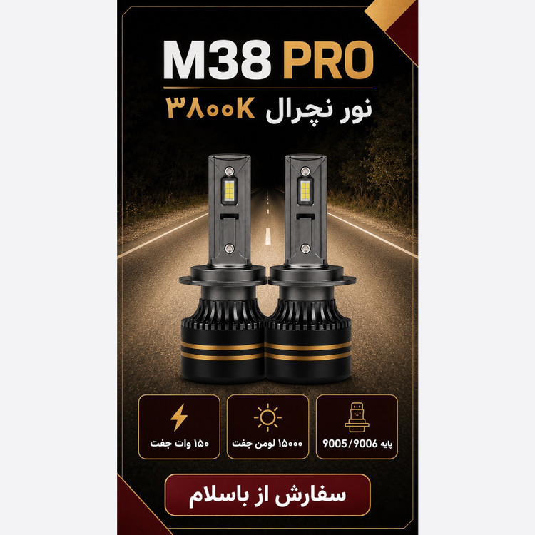 هدلایت TBS DESIGN M38 PRO پایه 9005/9006 مدل 2026 نور نچرال 3800K، توان 150 وات