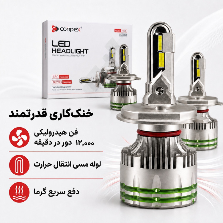هدلایت پرقدرت کانپکس Conpex K64 پایه H1 توان 180 وات و روشنایی 16200 لومن