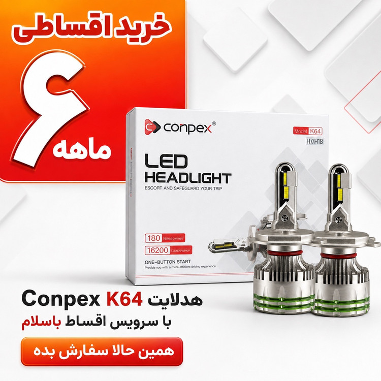 هدلایت پرقدرت کانپکس Conpex K64 پایه H1 توان 180 وات و روشنایی 16200 لومن