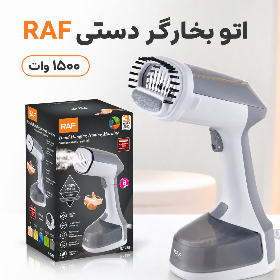 اتو بخارگر دستی راف RAF مدل R.1288 توان 1500 وات بخاردهی مداوم و سری برسدار
