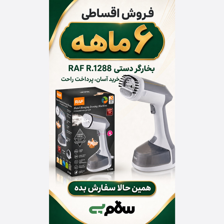 اتو بخارگر دستی راف RAF مدل R.1288 توان 1500 وات بخاردهی مداوم و سری برسدار