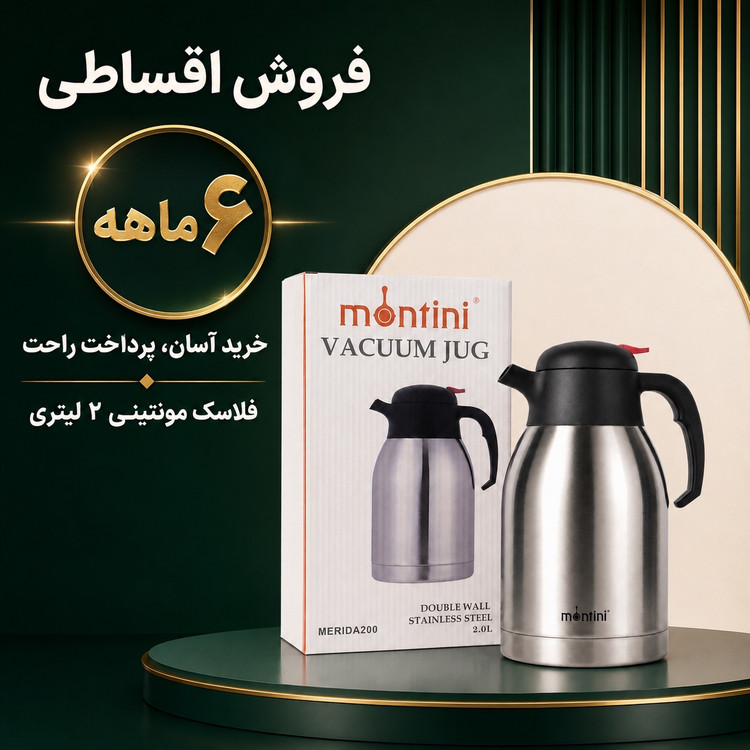 فلاسک استیل 2 لیتری مونتینی مدل MERIDA200 دوجداره