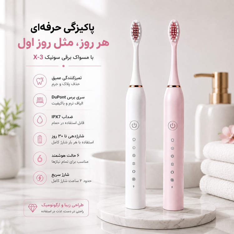 مسواک برقی سونیک X-3 تمیزی عمیق، لبخندی ماندگار