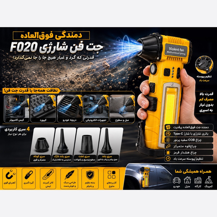 جت فن F020 وایولنت دمنده پرقدرت ، چراغ قوه COB، شارژر تایپ C و سری های کاربردی