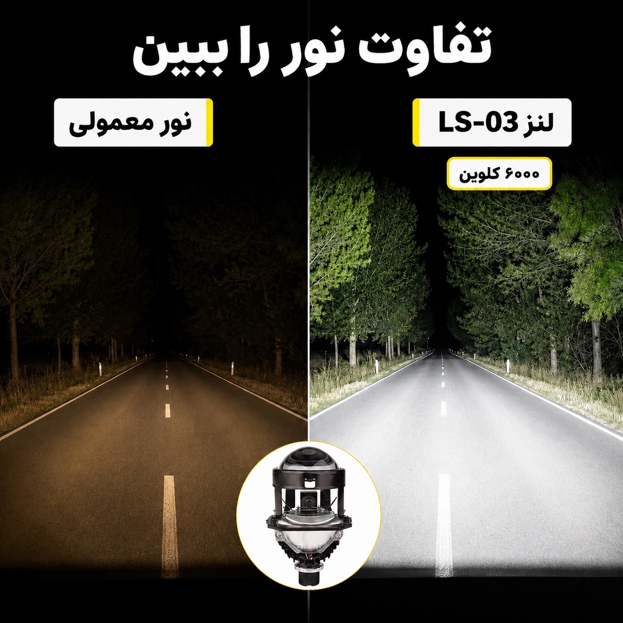 لنز خودرو توبیز مدل LS-03 سایز 2.5 اینچ خط کات دقیق و پرتاب نور قوی، با نور پایین و بالا
