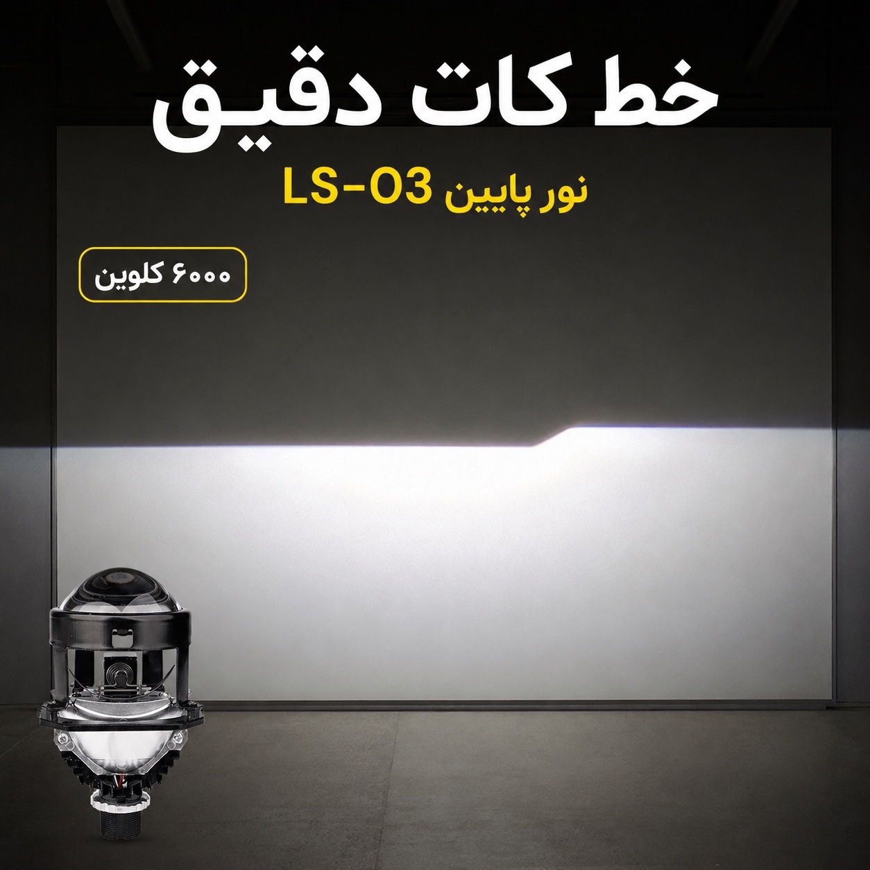 لنز خودرو توبیز مدل LS-03 سایز 2.5 اینچ خط کات دقیق و پرتاب نور قوی، با نور پایین و بالا