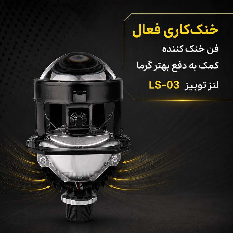 لنز خودرو توبیز مدل LS-03 سایز 2.5 اینچ خط کات دقیق و پرتاب نور قوی، با نور پایین و بالا