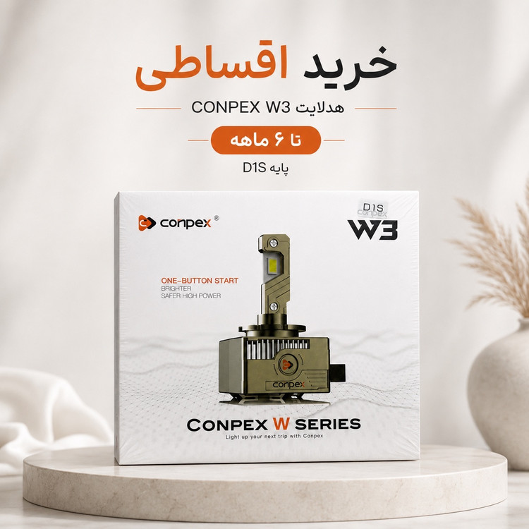 هدلایت کانپکس CONPEX W3 پایه D1S نور سفید 6000K
