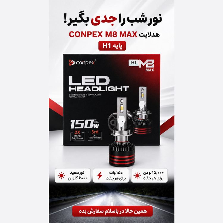 هدلایت کانپکس CONPEX M8 MAX پایه H1 جفتی توان 150 وات، 15000 لومن و نور 6000K