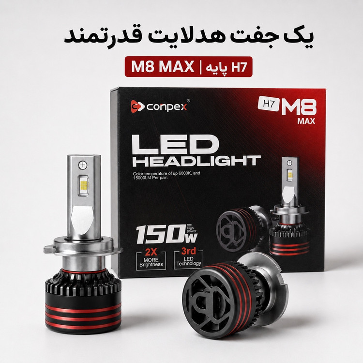 هدلایت کانپکس CONPEX M8 MAX پایه H7 بسته دو عدد توان 150 وات و نور سفید یخی 6000 کلوین
