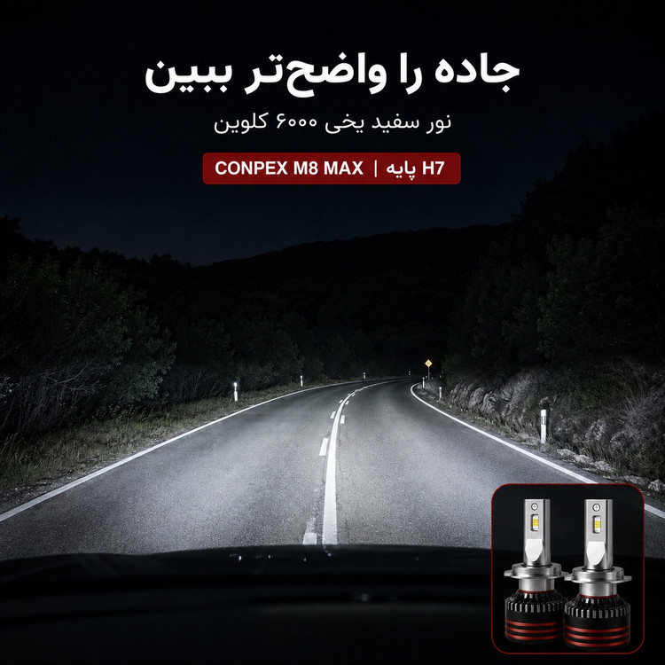 هدلایت کانپکس CONPEX M8 MAX پایه H7 بسته دو عدد توان 150 وات و نور سفید یخی 6000 کلوین