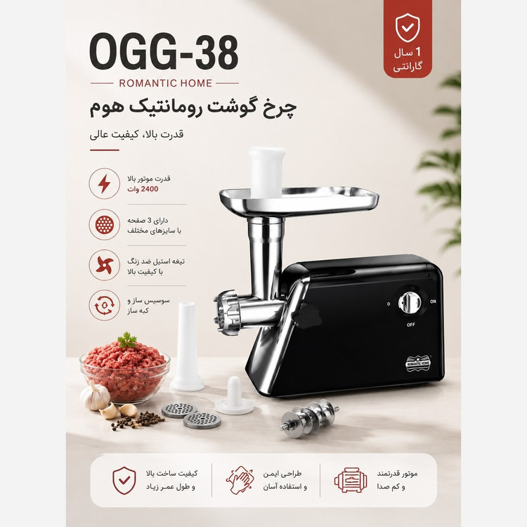 چرخ گوشت رومانتیک هوم (Romantic Home) مدل OGG-38 با 2 سال گارانتی