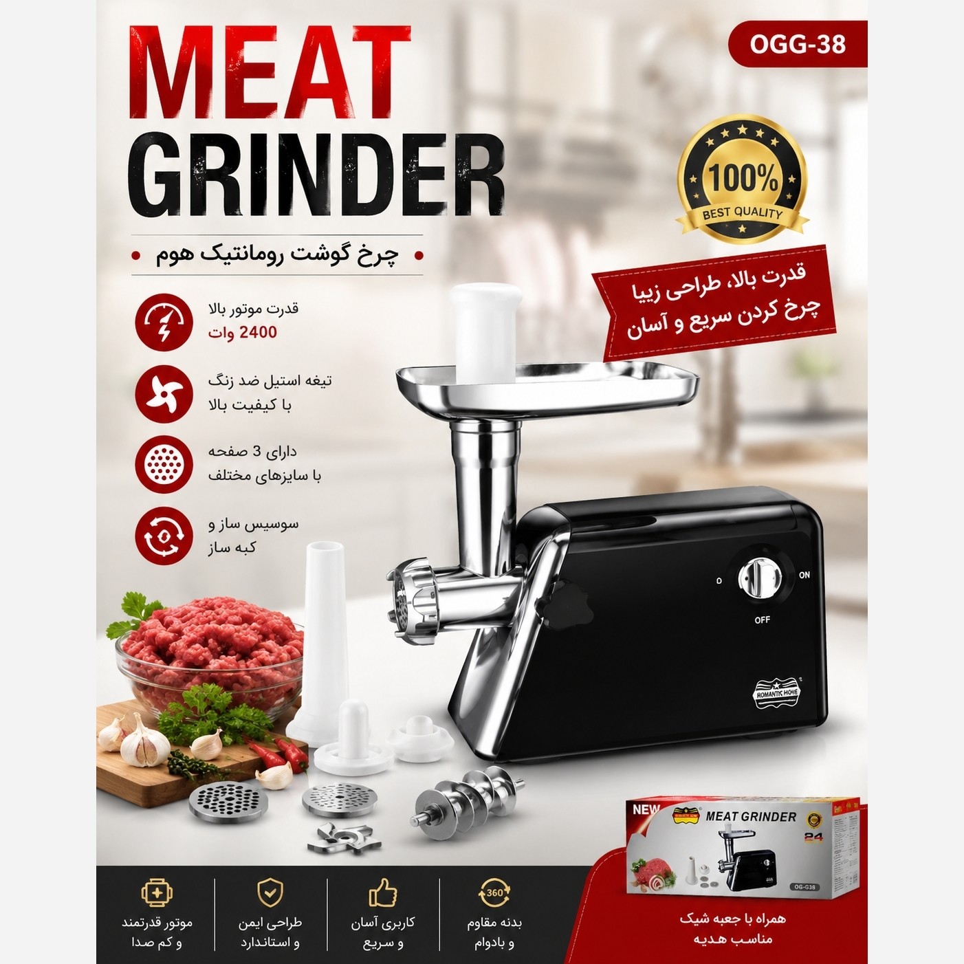 چرخ گوشت رومانتیک هوم (Romantic Home) مدل OGG-38 با 2 سال گارانتی