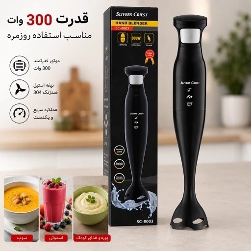 گوشت کوب برقی سیلورکرست مدل SC-8003 تیغه استیل 304 شفت جداشونده