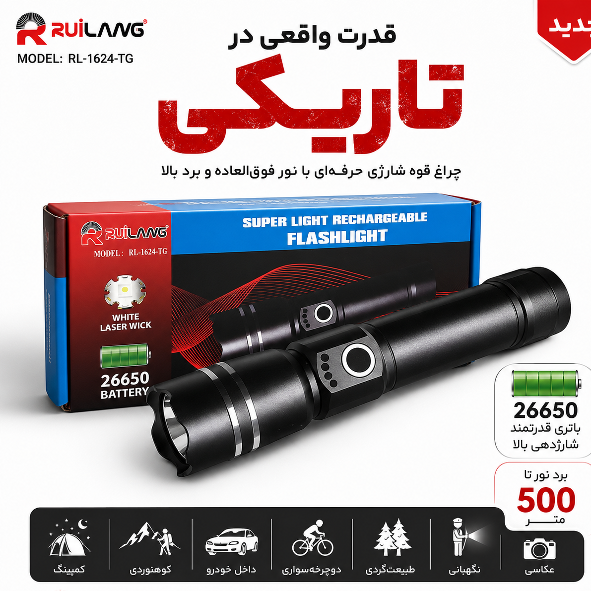 چراغ قوه شارژی پلیسی RuiLang مدل RL-1624-TG باتری 26650 برد نور قوی مناسب کمپینگ و کوهنوردی