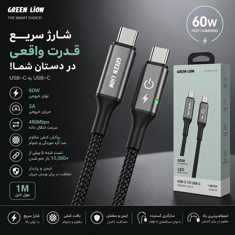 کابل شارژ Green Lion USB-C به USB-C فست شارژ 60 وات PD طول 1 متر روکش کنفی