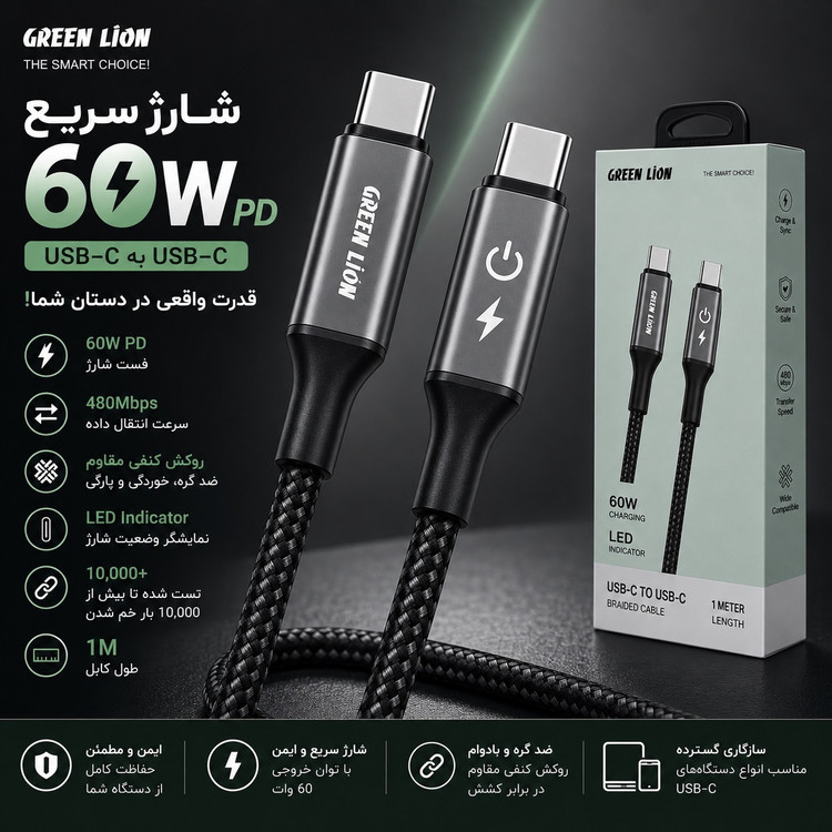 کابل شارژ Green Lion USB-C به USB-C فست شارژ 60 وات PD طول 1 متر روکش کنفی