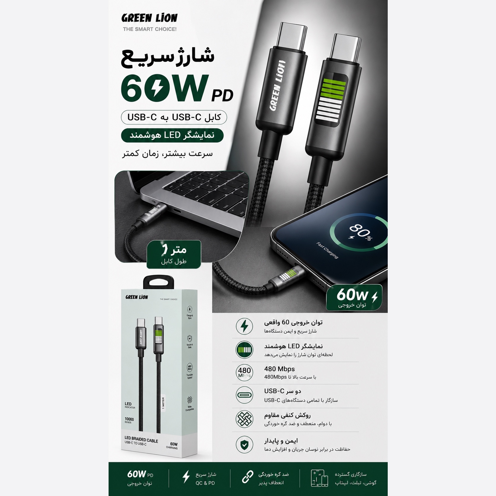 کابل شارژ سریع Green Lion 60W - سرعت، دوام و کیفیت در یک کابل