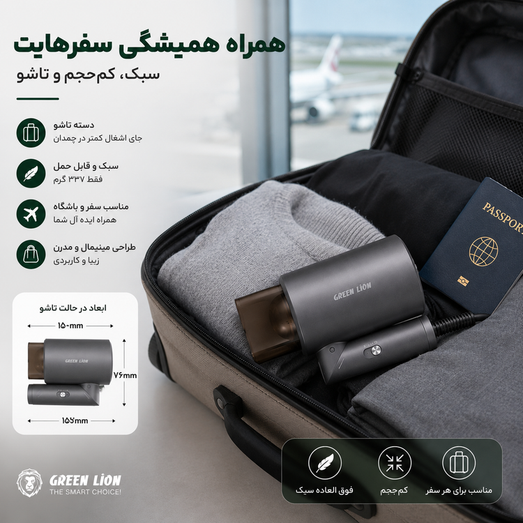 سشوار تاشو گرین لاین Green Lion کمصدا 1200 وات 3 حالت تنظیم باد و دما مناسب سفر