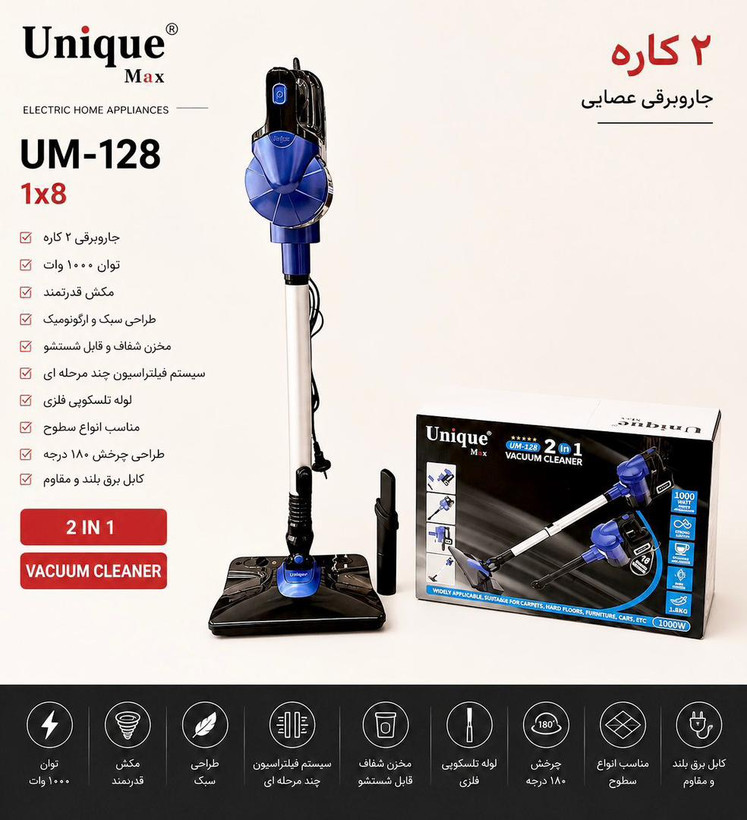 جارو برقی طی کشدار 2 کاره یونیک مکس UM-128 موتور 1000 وات عصایی و دستی فیلتر HEPA سبک و پرقدرت