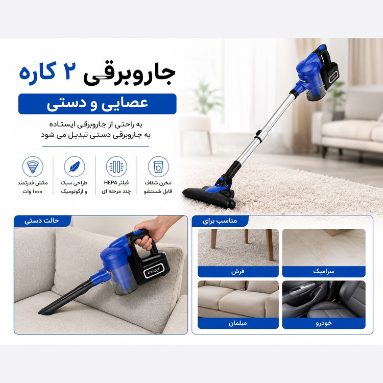 جارو برقی طی کشدار 2 کاره یونیک مکس UM-128 موتور 1000 وات عصایی و دستی فیلتر HEPA سبک و پرقدرت