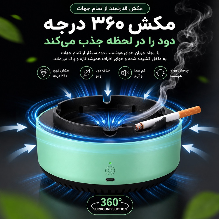 زیرسیگاری هوشمند مکنده دود تصفیه کننده دود سیگار با مکش 360 درجه و فیلتر قابل تعویض