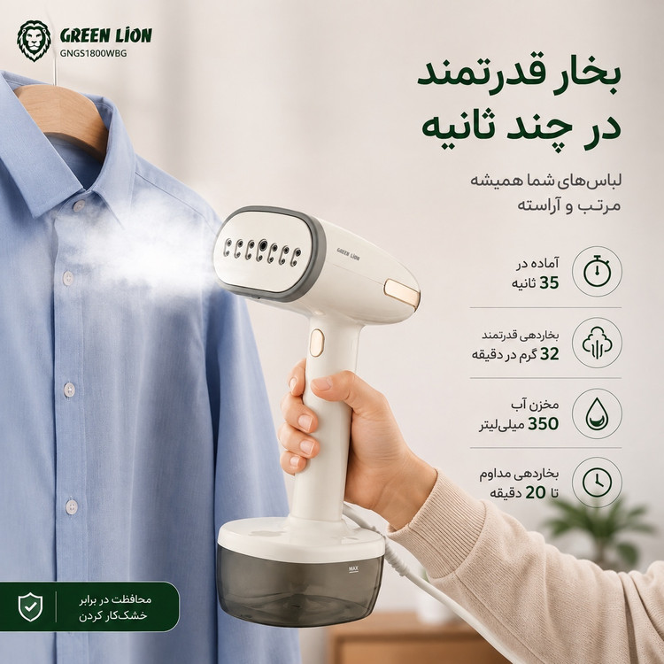 اتو بخارگر گرین لاین مدل Green Lion Steam 1800W Garment Steamer توان 1800 وات و بخاردهی سریع
