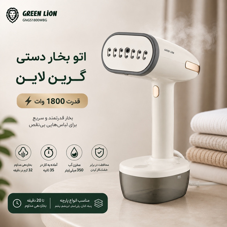 اتو بخارگر گرین لاین مدل Green Lion Steam 1800W Garment Steamer توان 1800 وات و بخاردهی سریع