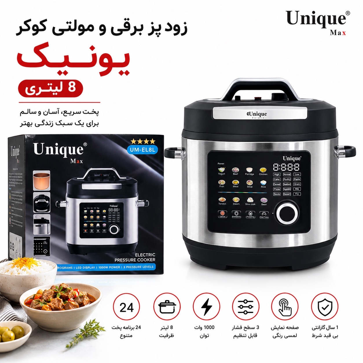 زودپز برقی و مولتی کوکر یونیک 8 لیتری 24 برنامه پخت هوشمند