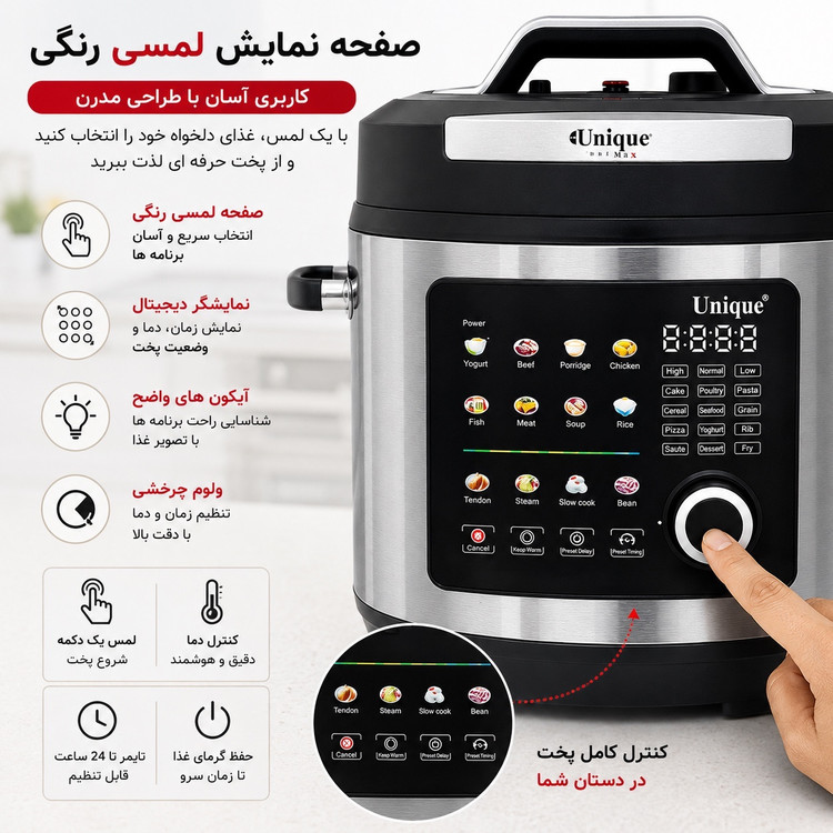 زودپز برقی و مولتی کوکر یونیک 8 لیتری 24 برنامه پخت هوشمند