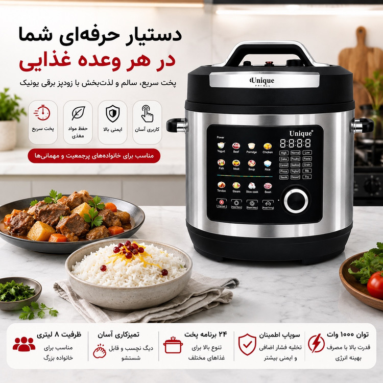 زودپز برقی و مولتی کوکر یونیک 8 لیتری 24 برنامه پخت هوشمند