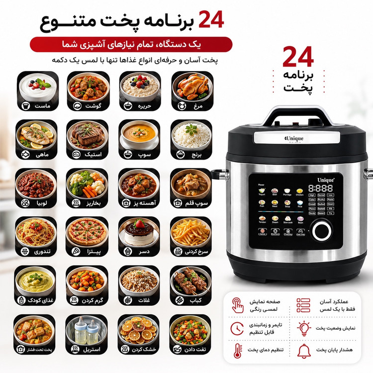 زودپز برقی و مولتی کوکر یونیک 8 لیتری 24 برنامه پخت هوشمند