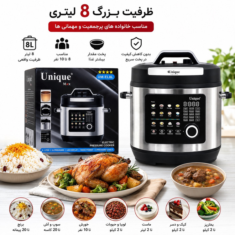 زودپز برقی و مولتی کوکر یونیک 8 لیتری 24 برنامه پخت هوشمند