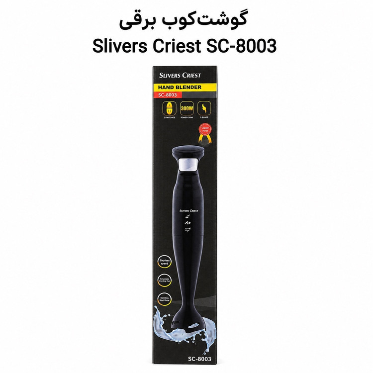 گوشتکوب برقی سیلورکرست مدل SC-8003 تیغه استیل 304 شفت جداشونده