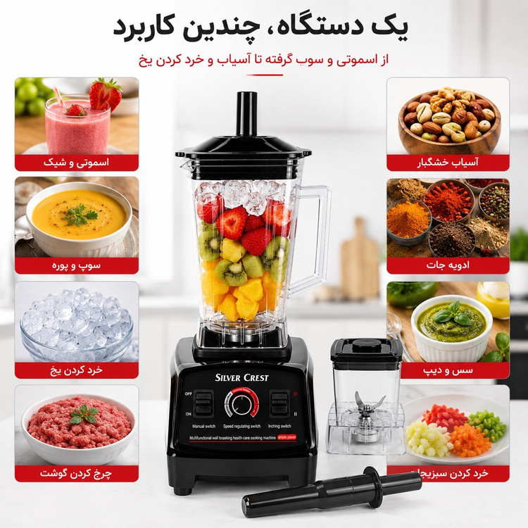 مخلوط کن 5500 وات سیلور کرست مدل SC-1589 قدرت واقعی برای آشپزخانه