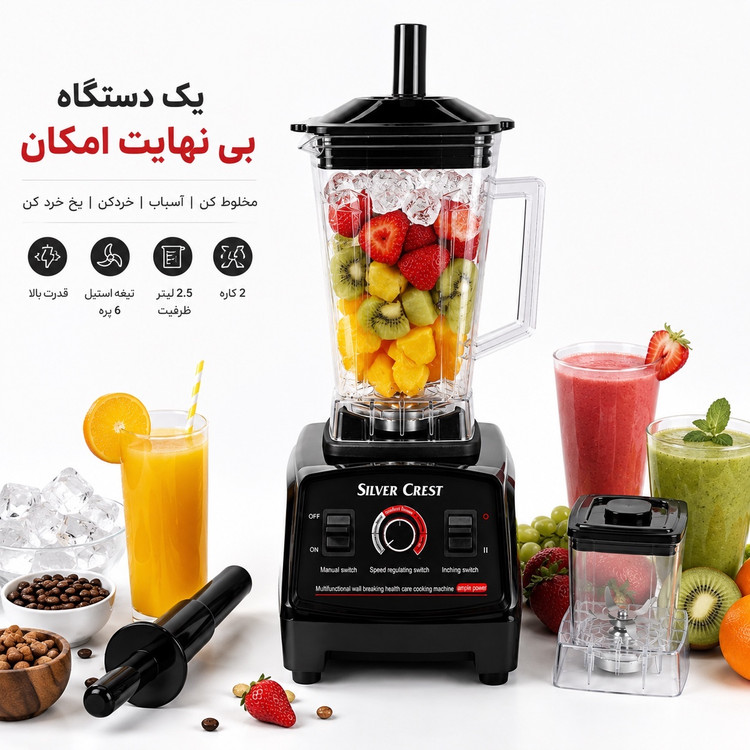 مخلوط کن 5500 وات سیلور کرست مدل SC-1589 قدرت واقعی برای آشپزخانه