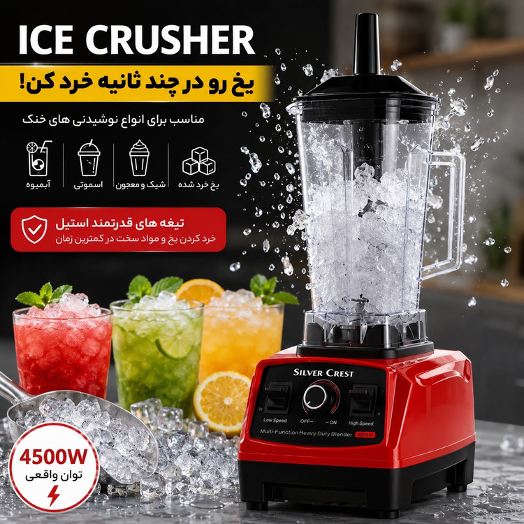 مخلوط کن 5500 وات سیلور کرست مدل SC-1589 قدرت واقعی برای آشپزخانه